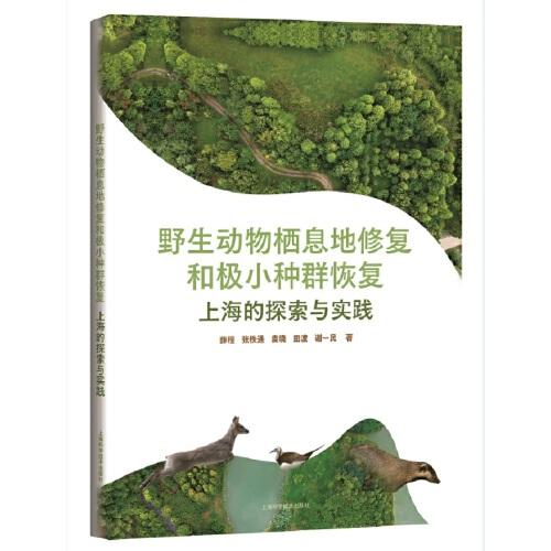 野生动物栖息地修复和极小种群恢复(上海的探索与实践)
