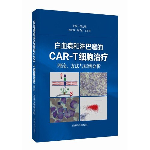 白血病和淋巴瘤的CAR-T细胞治疗 理论、方法与病例分析