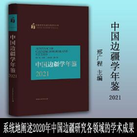 中国边疆学年鉴 2021