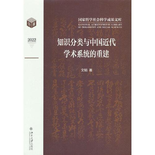 知识分类与中国近代学术系统的重建 国家哲学社会科学成果文库