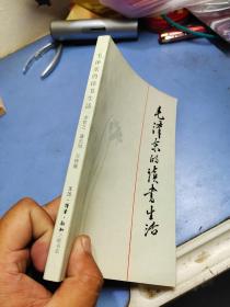 毛泽东的读书生活