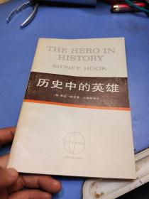 历史中的英雄