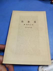 公务员