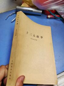 十三人故事