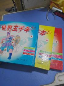 画说世界五千年上中下