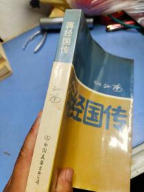 蒋经国传