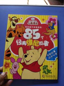 培养孩子高情商的85个经典维尼故事