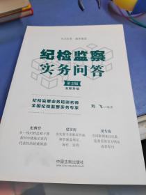 纪检监察实务问答（第二版）