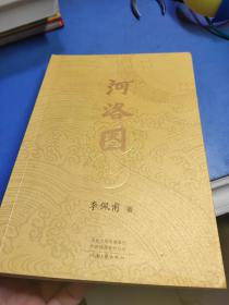 河洛图【李佩甫?签名钤印本】