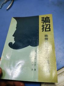 骗招 桥牌比赛中的心理策略