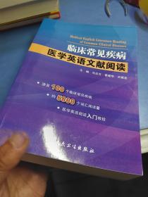 临床常见疾病·医学英语文献阅读