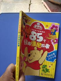 培养孩子高情商的85个经典维尼故事