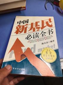 中国新基民必读全书