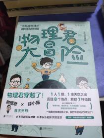 物理君大冒险：“中科院物理所”趣味科普特辑