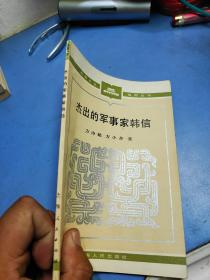 杰出的军事家韩信