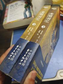 时光之轮14·光明回忆（上下）：大结局