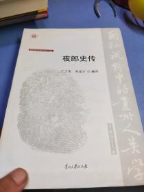 夜郎史传