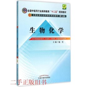 生物化学第九9版施红中国中医药出版社9787513225472