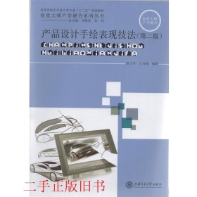 产品设计手绘表现技法夏寸草王自强上海交通大学出版社