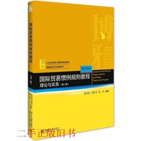 国际贸易惯例规则教程理论与实务第二版第2版袁其刚北京大学出版
