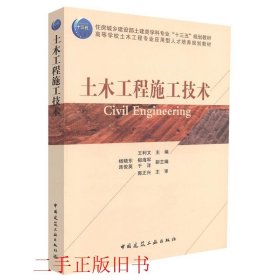 土木工程施工技术王利文杨晓东郁海军中国建筑工业出版社