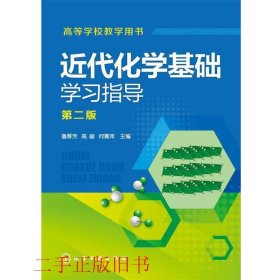 近代化学基础学习指导第二2版鲁厚芳等化学工业出版社