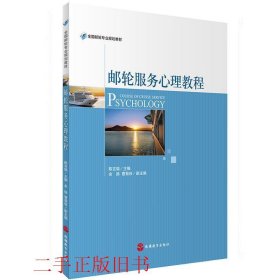邮轮服务心理教程陈吉瑞旅游教育出版社9787563736348