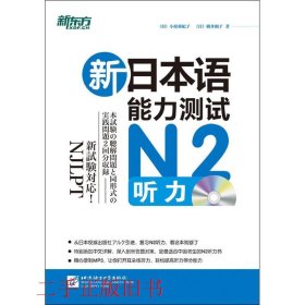 新日本语能力测试N2听力小原亚纪子横井和子北京语言大学出版社