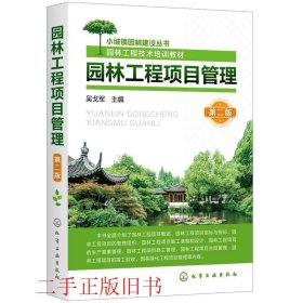 园林工程项目管理第二2版吴戈军化学工业出版社9787122386489