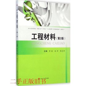 工程材料第二版第2版贺毅西南交通大学出版社9787564336066