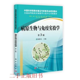 病原生物与免疫实验学第三3版杨继文科学出版社9787030364555