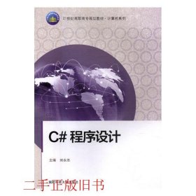 C#程序设计刘永志国防科技大学出版社9787810997027