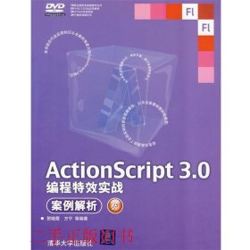 ActionScript 3.0编程特效实战案例解析贺晓霞清华大学出版社