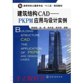 建筑结构CAD--PKPM应用与设计实例陈超核化学工业出版社