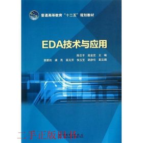 EDA技术与应用陈忠平高金定中国电力出版社9787512350359