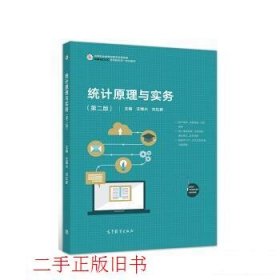 统计原理与实务第二版第2版汪博兴刘红新高等教育出版社