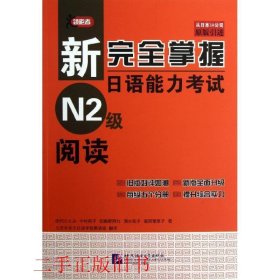 新完全掌握日语能力考试 N2级 阅读田代瞳北京语言大学出版社