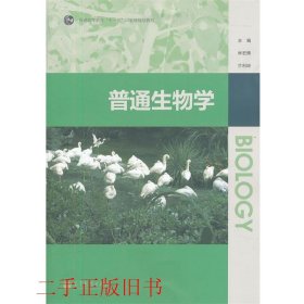 普通生物学林宏辉兰利琼高等教育出版社9787040330526