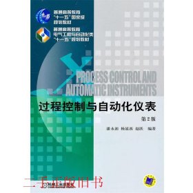 过程控制与自动化仪表第二版第2版潘永湘机械工业出版社
