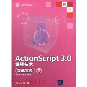 ActionScript 3.0编程技术实战宝典吴东伟清华大学出版社