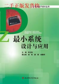 最小系统设计与应用李玉柏杨炼电子科技大学出版社9787564709792