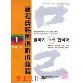 新视线韩国语听说教程1初级上崔顺姬北京语言大学出版社