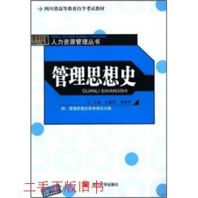 （两个封面）管理思想史王建军杨智恒四川大学出版社