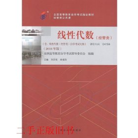 自考04184线性代数经管类2018版刘吉佑北京大学出版社