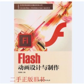 Flash动画设计与制作高德梅南开大学出版社9787310051229