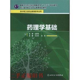 药理学基础王正东人民卫生出版社9787117206914