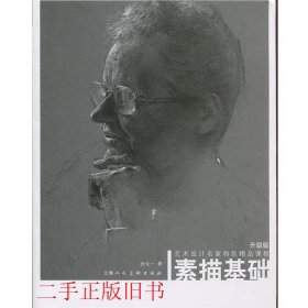 素描基础孙化一上海人民美术出版社9787532298174