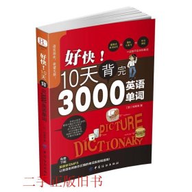 好快10天背完3000英语单词柏莱恩中国纺织出版社9787518024919