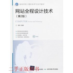 网站全程设计技术姜韡北京交通大学出版社9787512110342