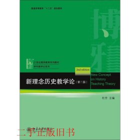新理念历史教学论杜芳北京大学出版社9787301233184